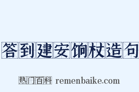 答到建安饷杖造句是什么意思的图片